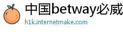 中国betway必威唯一官方网站